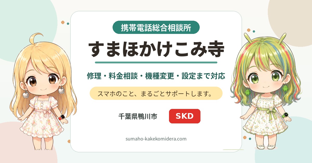 携帯電話総合相談所 すまほかけこみ寺の写真(千葉県鴨川市)